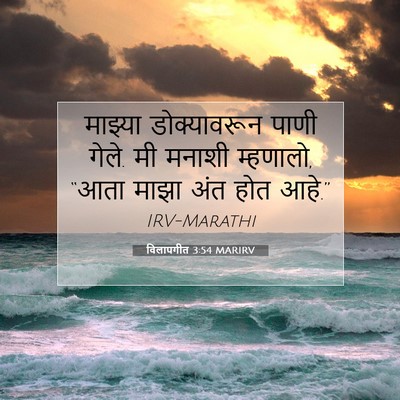 Picture 07 - विलापगीत 3:54 MARIRV - माझ्या डोक्यावरून - Bible Verse Picture