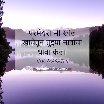 Picture 07 - विलापगीत 3:55 MARIRV - परमेश्वरा मी खोल - Bible Verse Picture