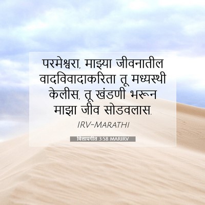 Picture 07 - विलापगीत 3:58 MARIRV - परमेश्वरा, माझ्या - Bible Verse Picture
