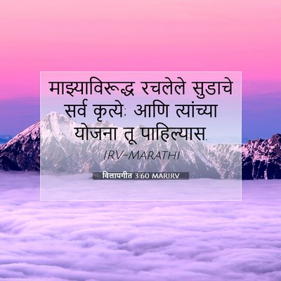 Picture 07 - विलापगीत 3:60 MARIRV - माझ्याविरूद्ध - Bible Verse Picture
