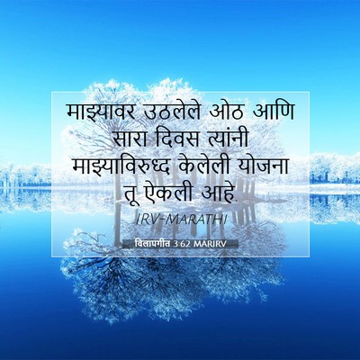 Picture 07 - विलापगीत 3:62 MARIRV - माझ्यावर उठलेले - Bible Verse Picture