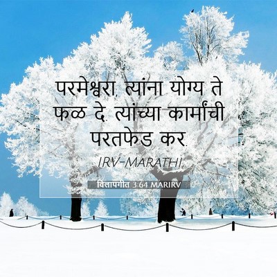 Picture 07 - विलापगीत 3:64 MARIRV - परमेश्वरा, - Bible Verse Picture
