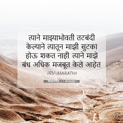 Picture 07 - विलापगीत 3:7 MARIRV - त्याने - Bible Verse Picture