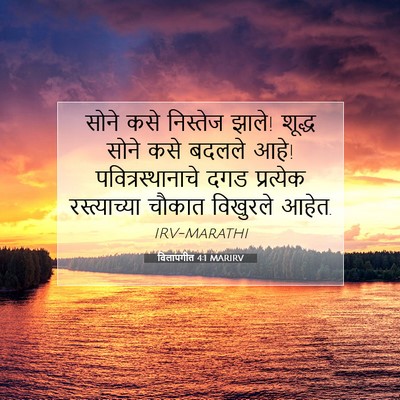 Picture 07 - विलापगीत 4:1 MARIRV - सोने कसे निस्तेज - Bible Verse Picture