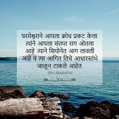 Picture 07 - विलापगीत 4:11 MARIRV - परमेश्वराने आपला - Bible Verse Picture