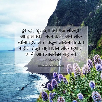 Picture 07 - विलापगीत 4:15 MARIRV - दूर व्हा, “दूर - Bible Verse Picture