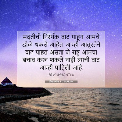Picture 07 - विलापगीत 4:17 MARIRV - मदतीची निरर्थक - Bible Verse Picture