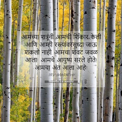 Picture 07 - विलापगीत 4:18 MARIRV - आमच्या शत्रूंनी - Bible Verse Picture