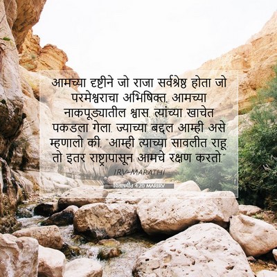 Picture 07 - विलापगीत 4:20 MARIRV - आमच्या दृष्टीने - Bible Verse Picture