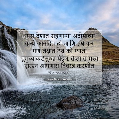 Picture 07 - विलापगीत 4:21 MARIRV - ऊस देशात - Bible Verse Picture