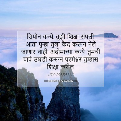 Picture 07 - विलापगीत 4:22 MARIRV - सियोन कन्ये, तुझी - Bible Verse Picture