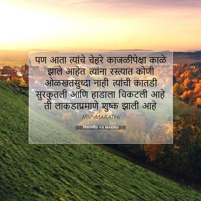 Picture 07 - विलापगीत 4:8 MARIRV - पण आता त्यांचे - Bible Verse Picture