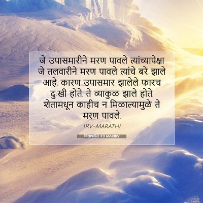 Picture 07 - विलापगीत 4:9 MARIRV - जे उपासमारीने मरण - Bible Verse Picture