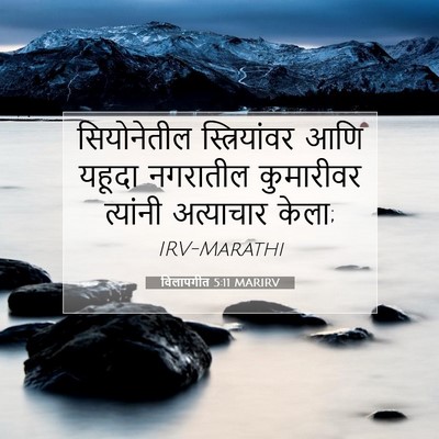 Picture 07 - विलापगीत 5:11 MARIRV - सियोनेतील - Bible Verse Picture