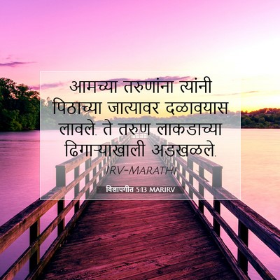 Picture 07 - विलापगीत 5:13 MARIRV - आमच्या तरुणांना - Bible Verse Picture