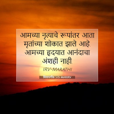 Picture 07 - विलापगीत 5:15 MARIRV - आमच्या नृत्याचे - Bible Verse Picture