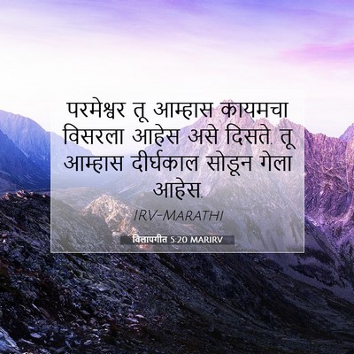 Picture 07 - विलापगीत 5:20 MARIRV - परमेश्वर तू - Bible Verse Picture