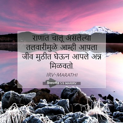Picture 07 - विलापगीत 5:9 MARIRV - राणात चालू - Bible Verse Picture