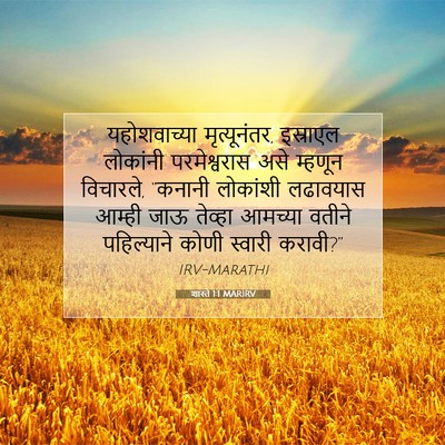 Picture 07 - शास्ते 1:1 MARIRV - यहोशवाच्या - Bible Verse Picture