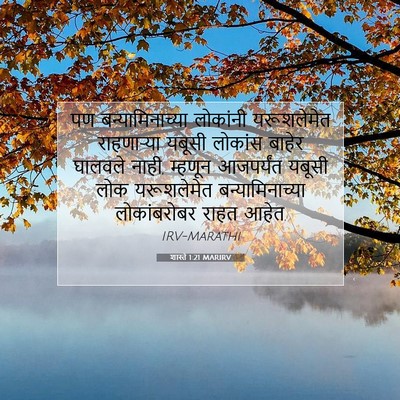 Picture 07 - शास्ते 1:21 MARIRV - पण बन्यामिनाच्या - Bible Verse Picture