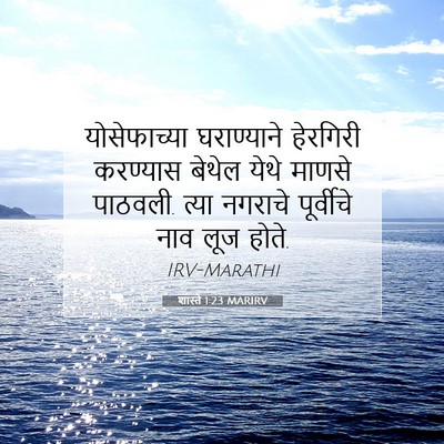 Picture 07 - शास्ते 1:23 MARIRV - योसेफाच्या - Bible Verse Picture