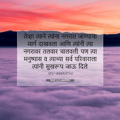 Picture 07 - शास्ते 1:25 MARIRV - तेव्हा त्याने - Bible Verse Picture