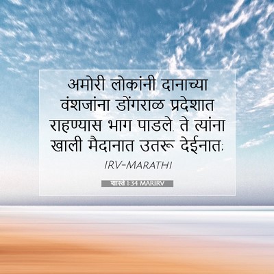 Picture 07 - शास्ते 1:34 MARIRV - अमोरी लोकांनी - Bible Verse Picture