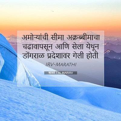 Picture 07 - शास्ते 1:36 MARIRV - अमोऱ्यांची सीमा - Bible Verse Picture