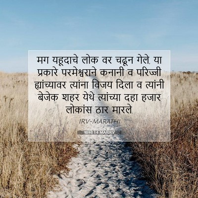 Picture 07 - शास्ते 1:4 MARIRV - मग यहूदाचे लोक वर - Bible Verse Picture