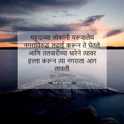 Picture 07 - शास्ते 1:8 MARIRV - यहूदाच्या लोकांनी - Bible Verse Picture
