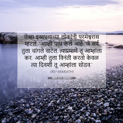 Picture 07 - शास्ते 10:15 MARIRV - तेव्हा - Bible Verse Picture