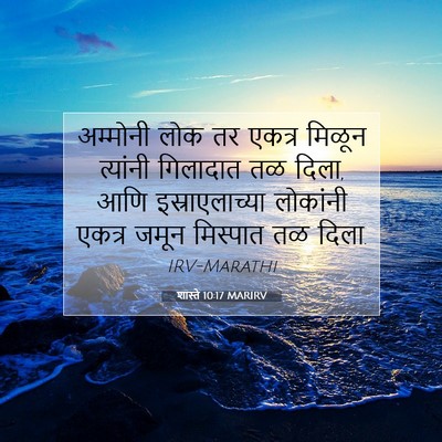 Picture 07 - शास्ते 10:17 MARIRV - अम्मोनी लोक तर - Bible Verse Picture