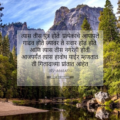 Picture 07 - शास्ते 10:4 MARIRV - त्यास तीस पुत्र - Bible Verse Picture
