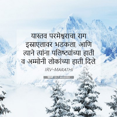 Picture 07 - शास्ते 10:7 MARIRV - यास्तव - Bible Verse Picture