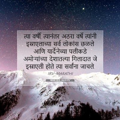 Picture 07 - शास्ते 10:8 MARIRV - त्या वर्षी, - Bible Verse Picture