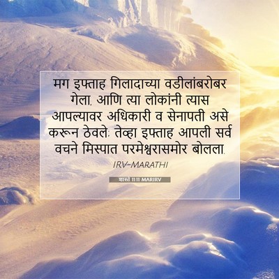 Picture 07 - शास्ते 11:11 MARIRV - मग इफ्ताह - Bible Verse Picture