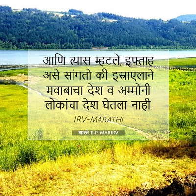 Picture 07 - शास्ते 11:15 MARIRV - आणि त्यास म्हटले, - Bible Verse Picture