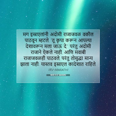 Picture 07 - शास्ते 11:17 MARIRV - मग इस्राएलांनी - Bible Verse Picture