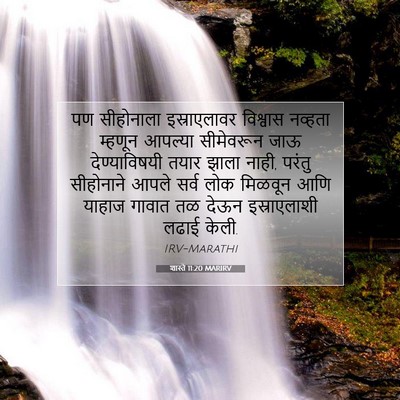 Picture 07 - शास्ते 11:20 MARIRV - पण सीहोनाला - Bible Verse Picture