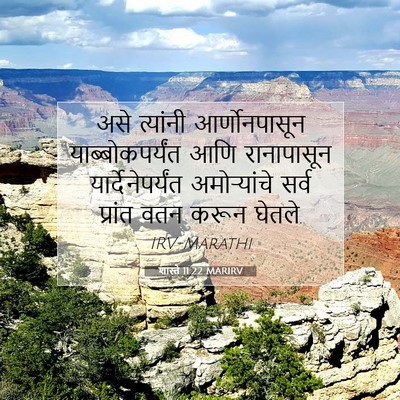 Picture 07 - शास्ते 11:22 MARIRV - असे त्यांनी - Bible Verse Picture