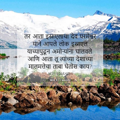 Picture 07 - शास्ते 11:23 MARIRV - तर आता इस्राएलाचा - Bible Verse Picture