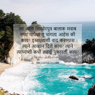 Picture 07 - शास्ते 11:25 MARIRV - तर आता - Bible Verse Picture