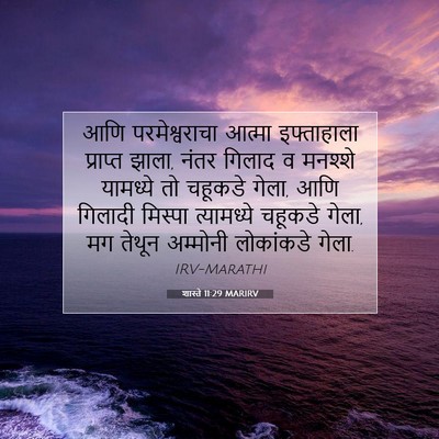 Picture 07 - शास्ते 11:29 MARIRV - आणि परमेश्वराचा - Bible Verse Picture