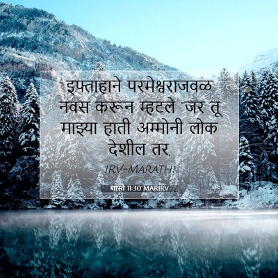 Picture 07 - शास्ते 11:30 MARIRV - इफ्ताहाने - Bible Verse Picture