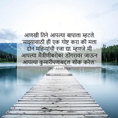 Picture 07 - शास्ते 11:37 MARIRV - आणखी तिने आपल्या - Bible Verse Picture