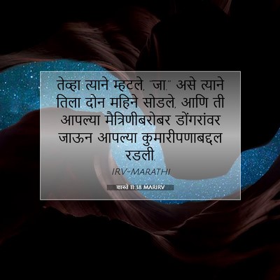 Picture 07 - शास्ते 11:38 MARIRV - तेव्हा त्याने - Bible Verse Picture