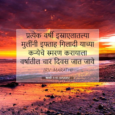 Picture 07 - शास्ते 11:40 MARIRV - प्रत्येक वर्षी - Bible Verse Picture