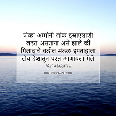 Picture 07 - शास्ते 11:5 MARIRV - जेव्हा अम्मोनी - Bible Verse Picture