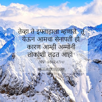 Picture 07 - शास्ते 11:6 MARIRV - तेव्हा ते - Bible Verse Picture