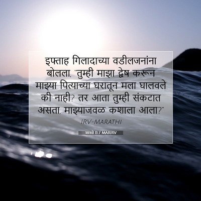 Picture 07 - शास्ते 11:7 MARIRV - इफ्ताह गिलादाच्या - Bible Verse Picture